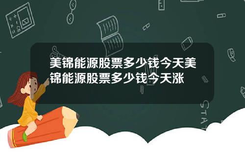 美锦能源股票多少钱今天美锦能源股票多少钱今天涨
