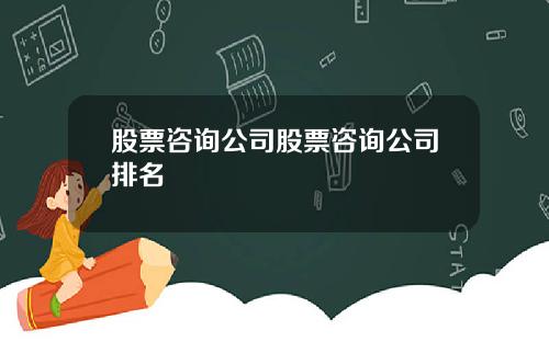 股票咨询公司股票咨询公司排名