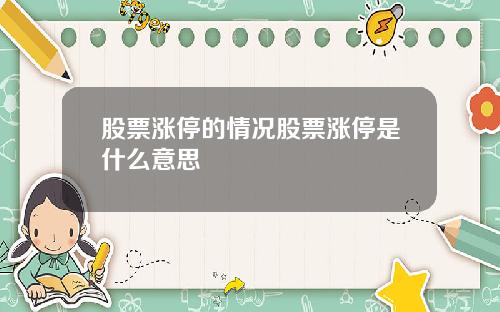 股票涨停的情况股票涨停是什么意思