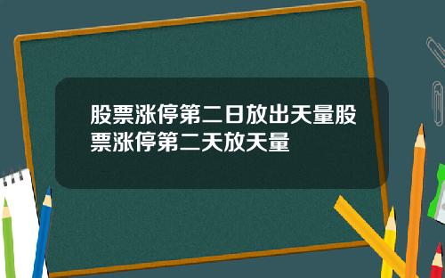 股票涨停第二日放出天量股票涨停第二天放天量