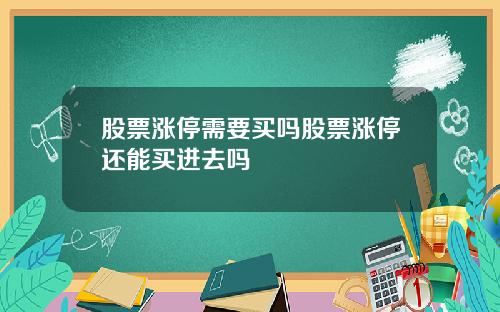 股票涨停需要买吗股票涨停还能买进去吗