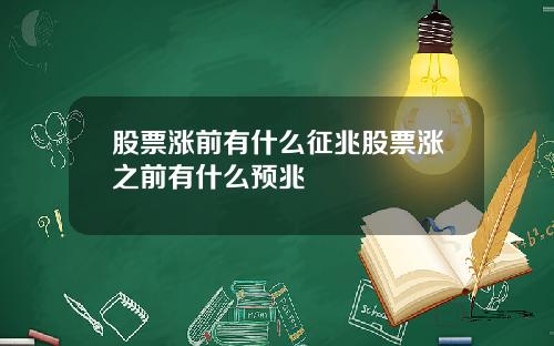 股票涨前有什么征兆股票涨之前有什么预兆