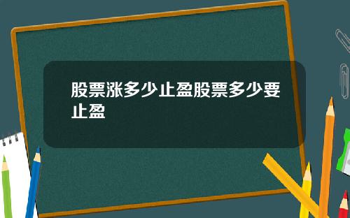 股票涨多少止盈股票多少要止盈