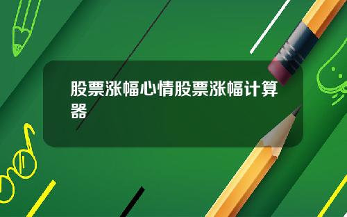 股票涨幅心情股票涨幅计算器