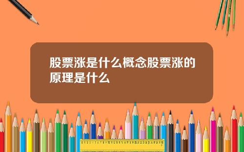 股票涨是什么概念股票涨的原理是什么
