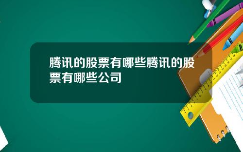 腾讯的股票有哪些腾讯的股票有哪些公司