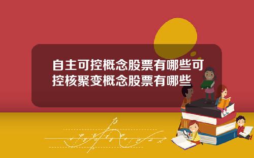 自主可控概念股票有哪些可控核聚变概念股票有哪些