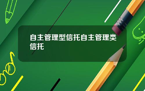 自主管理型信托自主管理类信托