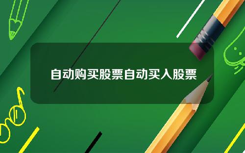 自动购买股票自动买入股票