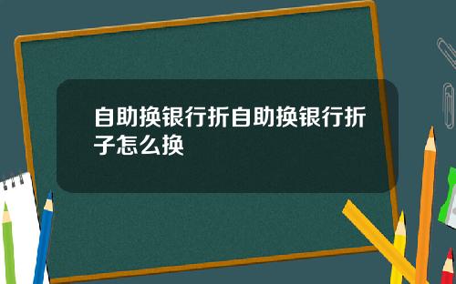 自助换银行折自助换银行折子怎么换
