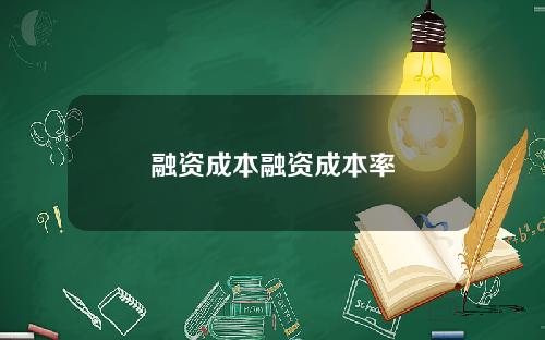 融资成本融资成本率