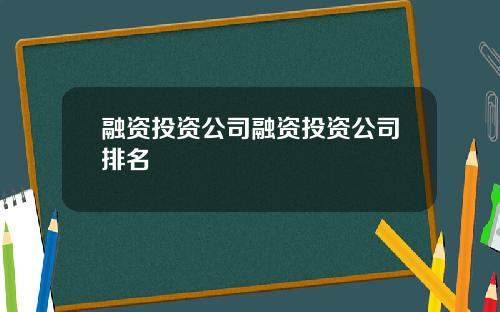 融资投资公司融资投资公司排名