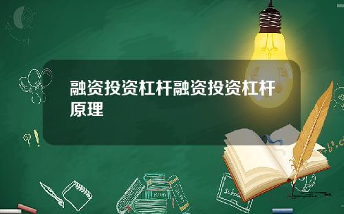 融资投资杠杆融资投资杠杆原理