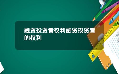 融资投资者权利融资投资者的权利