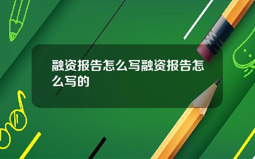 融资报告怎么写融资报告怎么写的