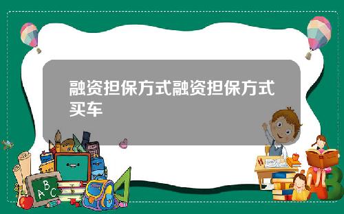 融资担保方式融资担保方式买车
