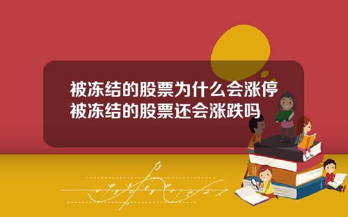 被冻结的股票为什么会涨停被冻结的股票还会涨跌吗