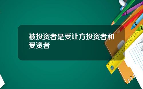 被投资者是受让方投资者和受资者