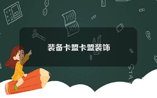 装备卡盟卡盟装饰