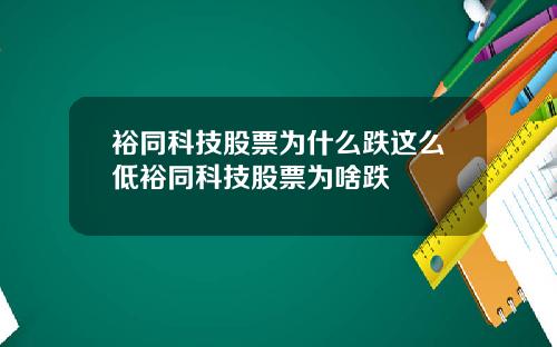 裕同科技股票为什么跌这么低裕同科技股票为啥跌