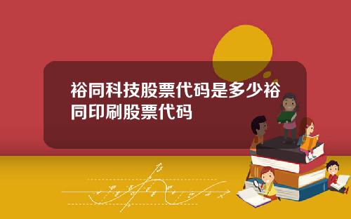 裕同科技股票代码是多少裕同印刷股票代码