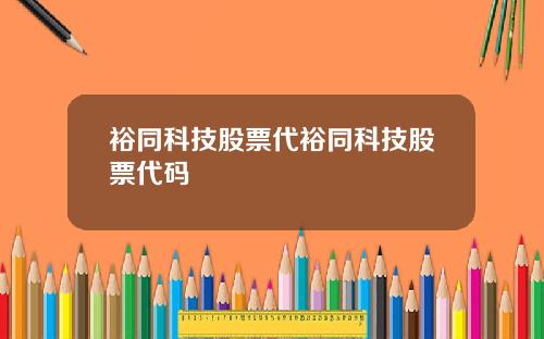 裕同科技股票代裕同科技股票代码