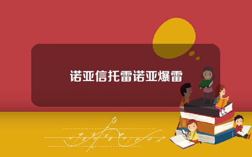 诺亚信托雷诺亚爆雷