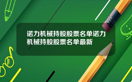 诺力机械持股股票名单诺力机械持股股票名单最新