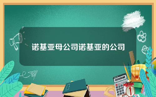 诺基亚母公司诺基亚的公司