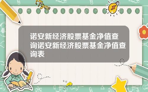诺安新经济股票基金净值查询诺安新经济股票基金净值查询表