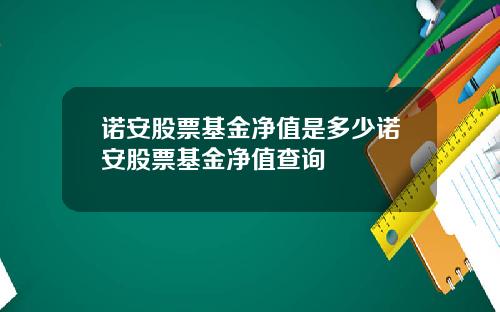 诺安股票基金净值是多少诺安股票基金净值查询