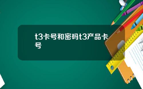 t3卡号和密码t3产品卡号