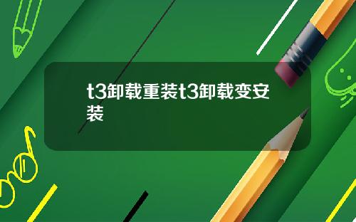 t3卸载重装t3卸载变安装