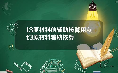 t3原材料的辅助核算用友t3原材料辅助核算