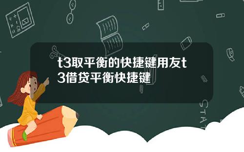 t3取平衡的快捷键用友t3借贷平衡快捷键