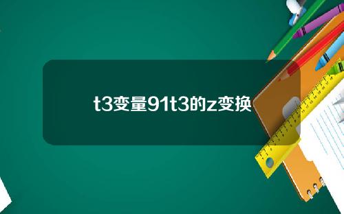 t3变量91t3的z变换