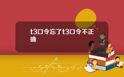 t3口令忘了t3口令不正确
