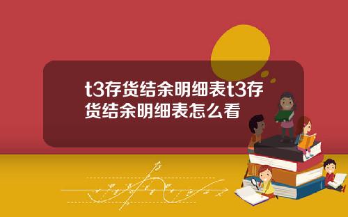 t3存货结余明细表t3存货结余明细表怎么看