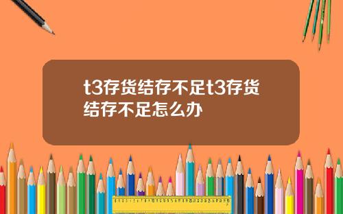 t3存货结存不足t3存货结存不足怎么办