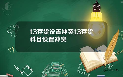 t3存货设置冲突t3存货科目设置冲突