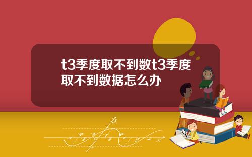t3季度取不到数t3季度取不到数据怎么办