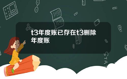 t3年度账已存在t3删除年度账