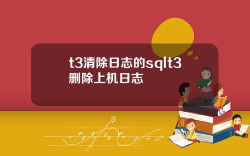 t3清除日志的sqlt3删除上机日志