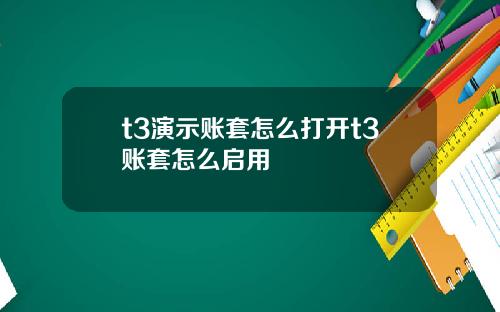 t3演示账套怎么打开t3账套怎么启用
