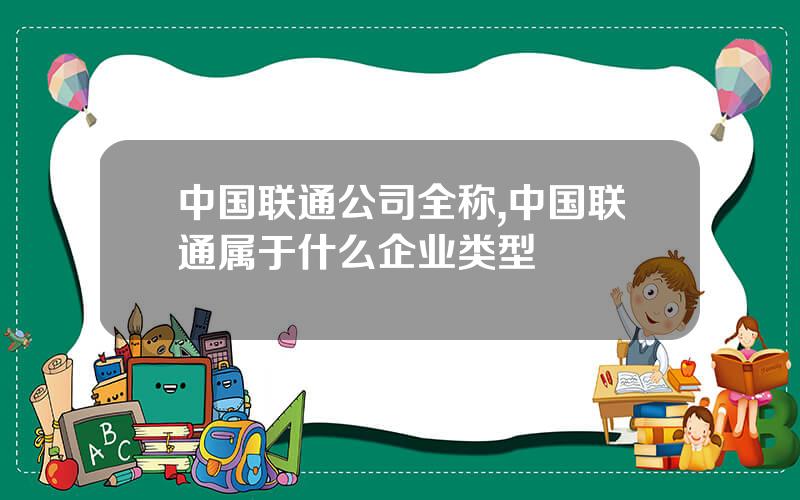 中国联通公司全称,中国联通属于什么企业类型