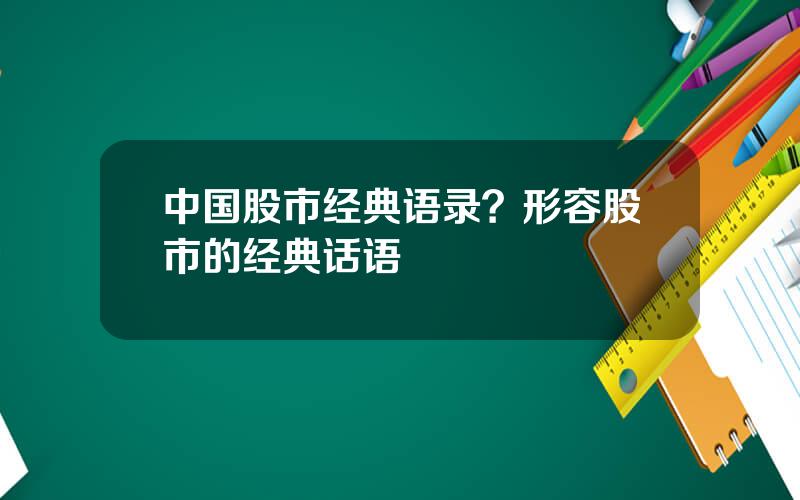 中国股市经典语录？形容股市的经典话语