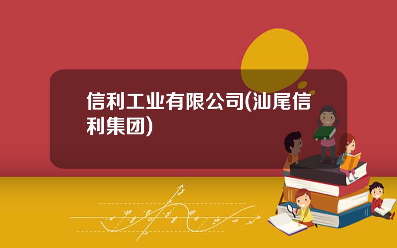 信利工业有限公司(汕尾信利集团)