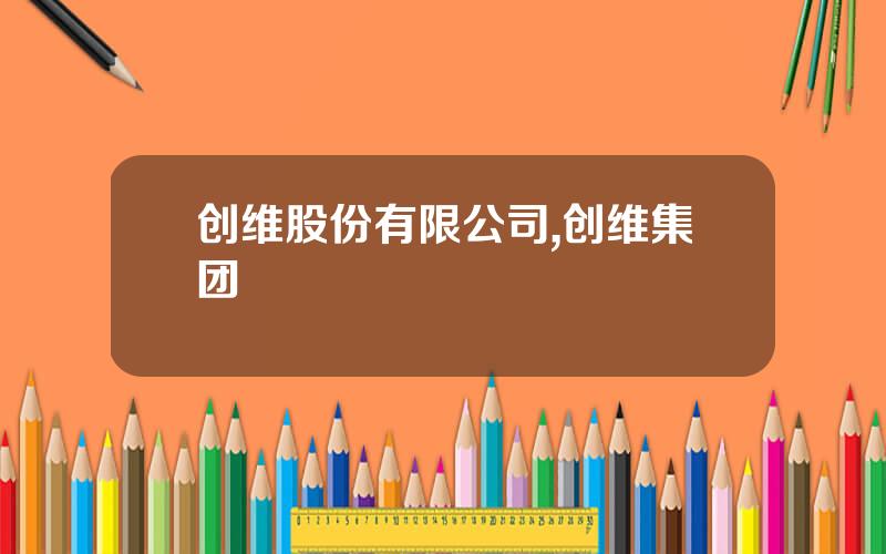 创维股份有限公司,创维集团