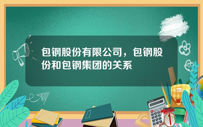 包钢股份有限公司，包钢股份和包钢集团的关系