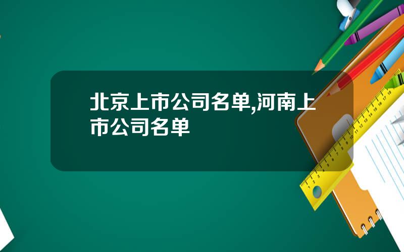 北京上市公司名单,河南上市公司名单